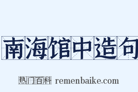南海馆中造句是什么意思的图片